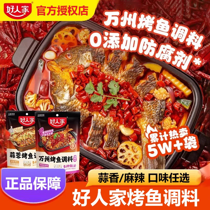 好人家万州烤鱼调料麻辣220g蒜蓉料理包300g纸包鱼家用酱香辣底料