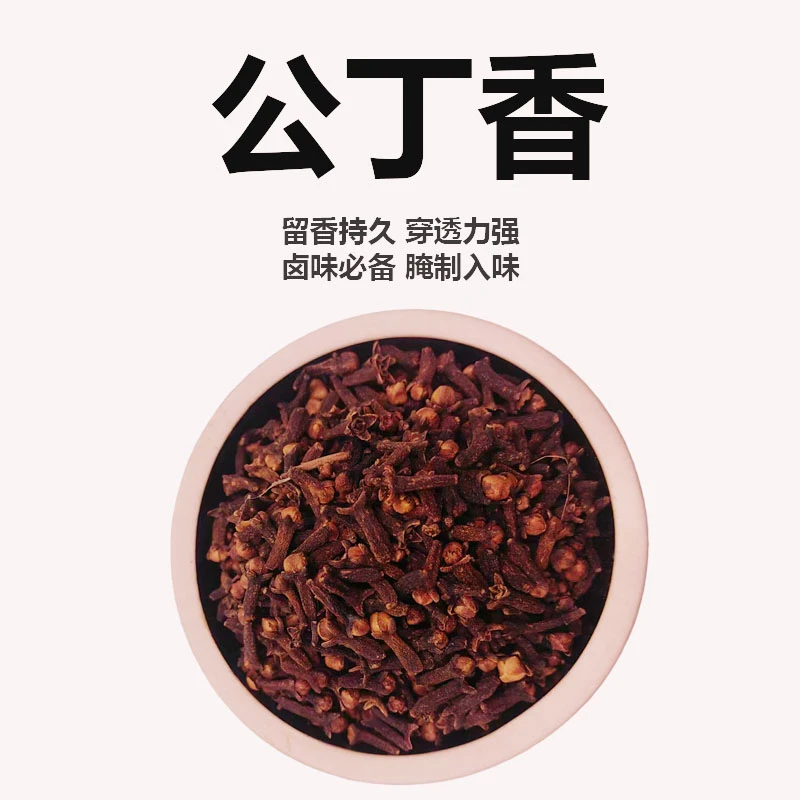 天然正品公丁香中草药材大料调料公丁香粉卤菜卤煮卤料调味品
