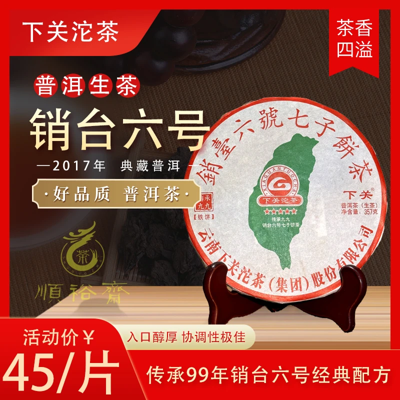 下关沱茶 2017年 销臺六號七子饼茶 普洱生茶 357克/片 铁饼