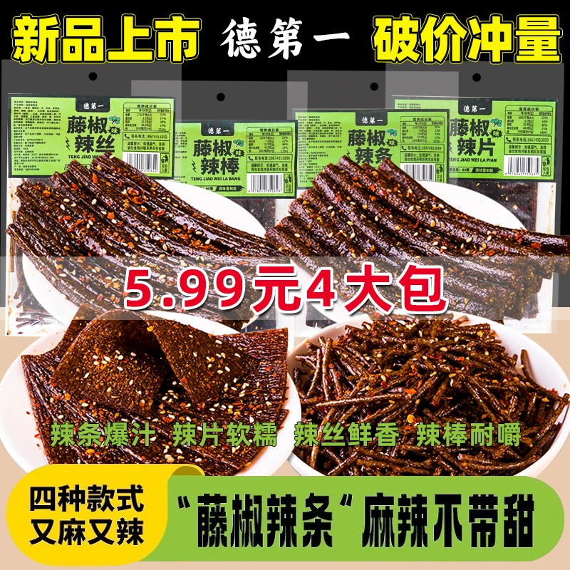 【香辣解馋】藤椒辣条香辣棒办公室休闲追剧儿时回味小零食辣片辣条