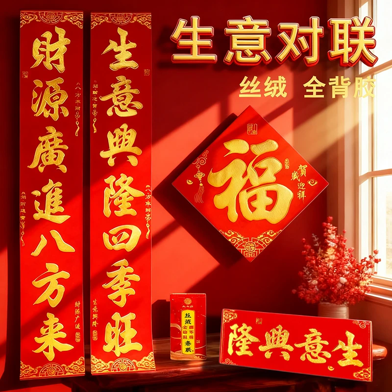 生意对联植绒烫金全背胶店铺商场门店开业大吉年年好自粘高档门联