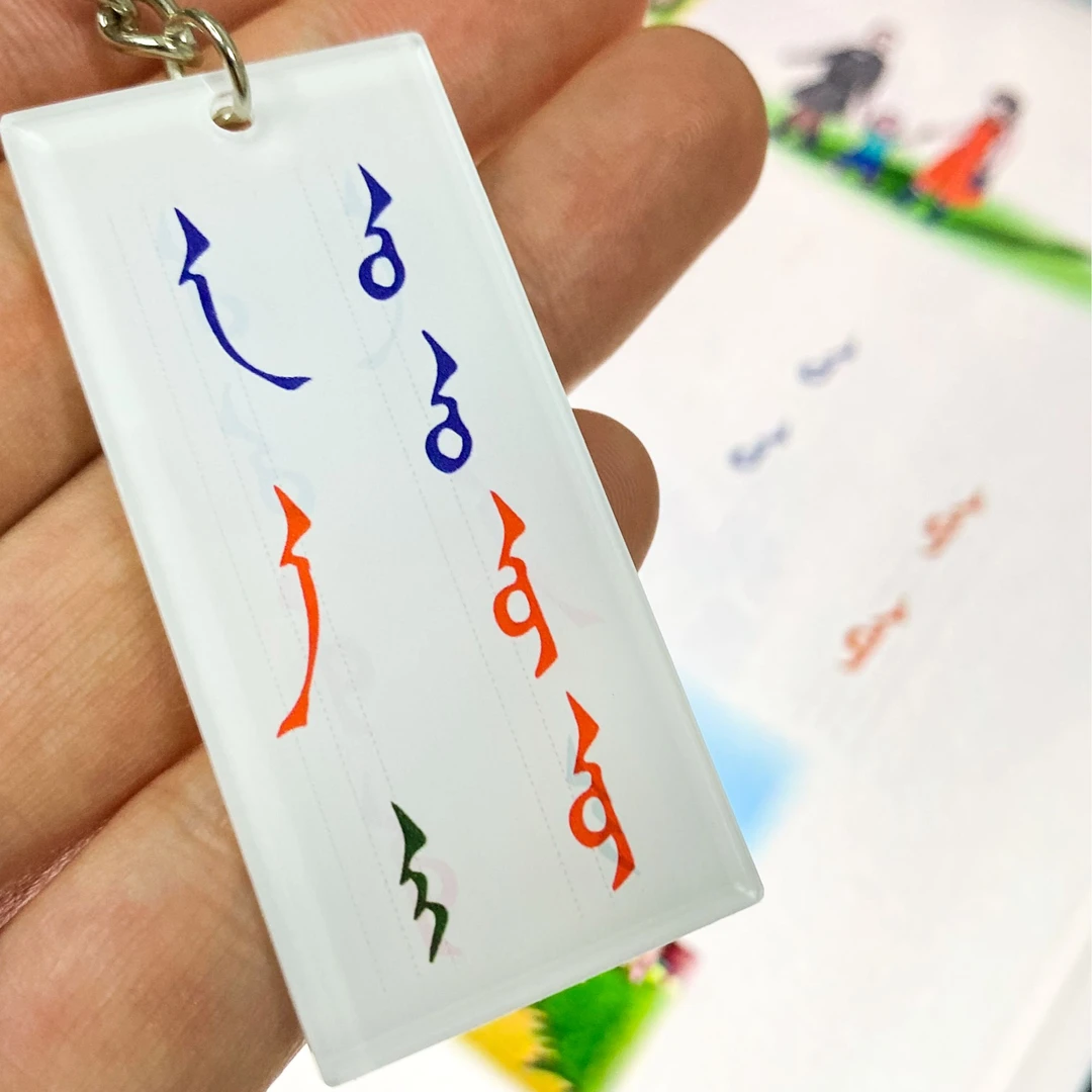 蒙语拼音 | 挂件钥匙扣 | 我们的文创