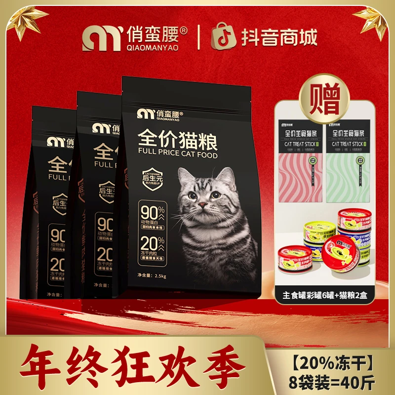 【年终狂欢季】俏蛮腰冻干猫粮幼猫成猫奶糕全阶段低敏通用型