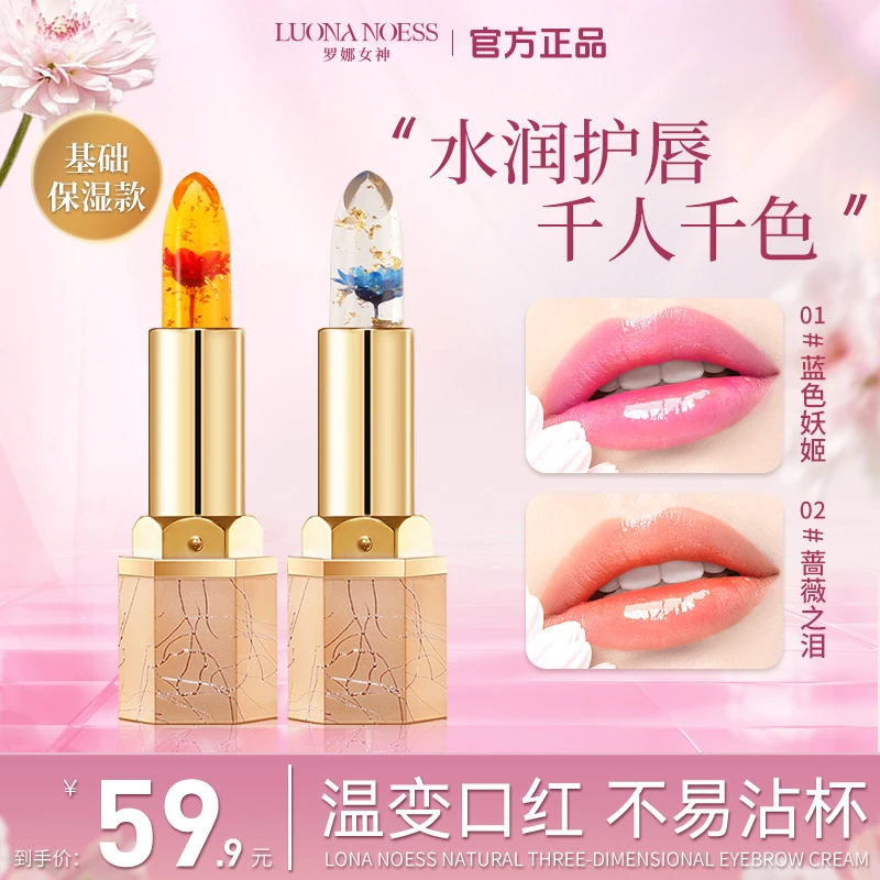 【基础保湿款】罗娜女神鲜花变色口红不易沾杯不易掉色