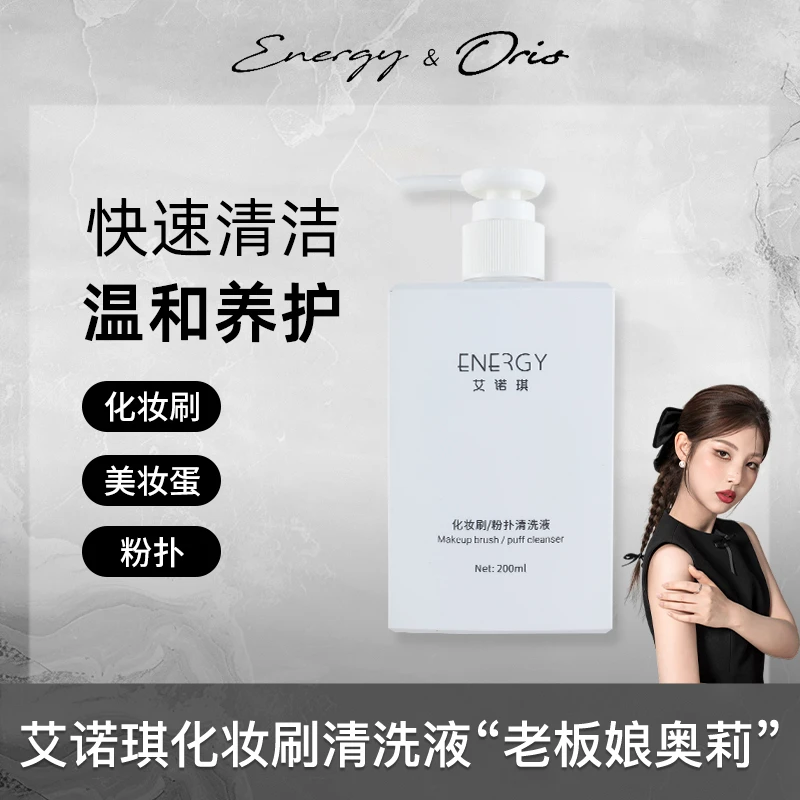 ENERGY/艾诺琪净柔毛刷清200ml粉扑美妆蛋化妆刷清洁工具洗刷液