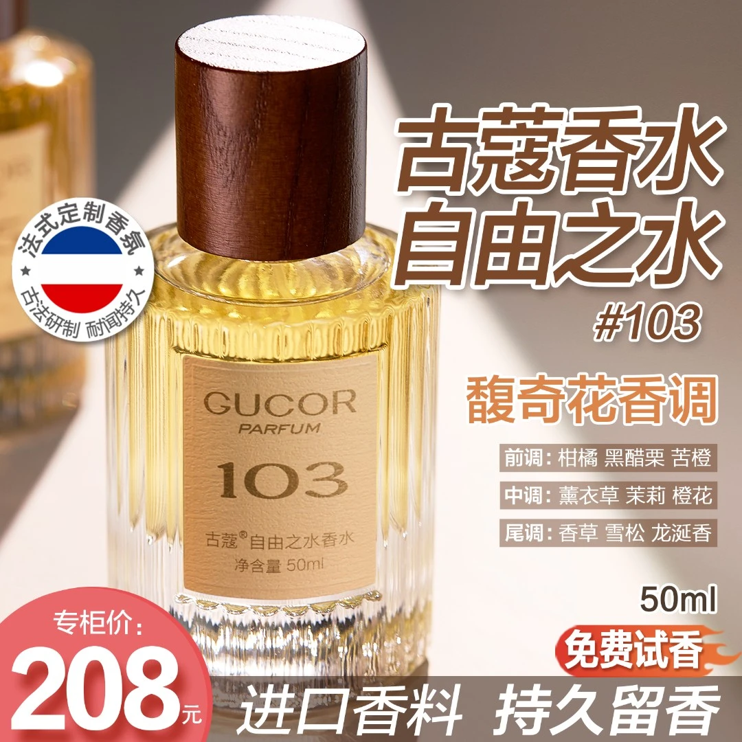 古蔻自由之水103嘉柏丽尔105男女花果香木质香水持久留香官方正品