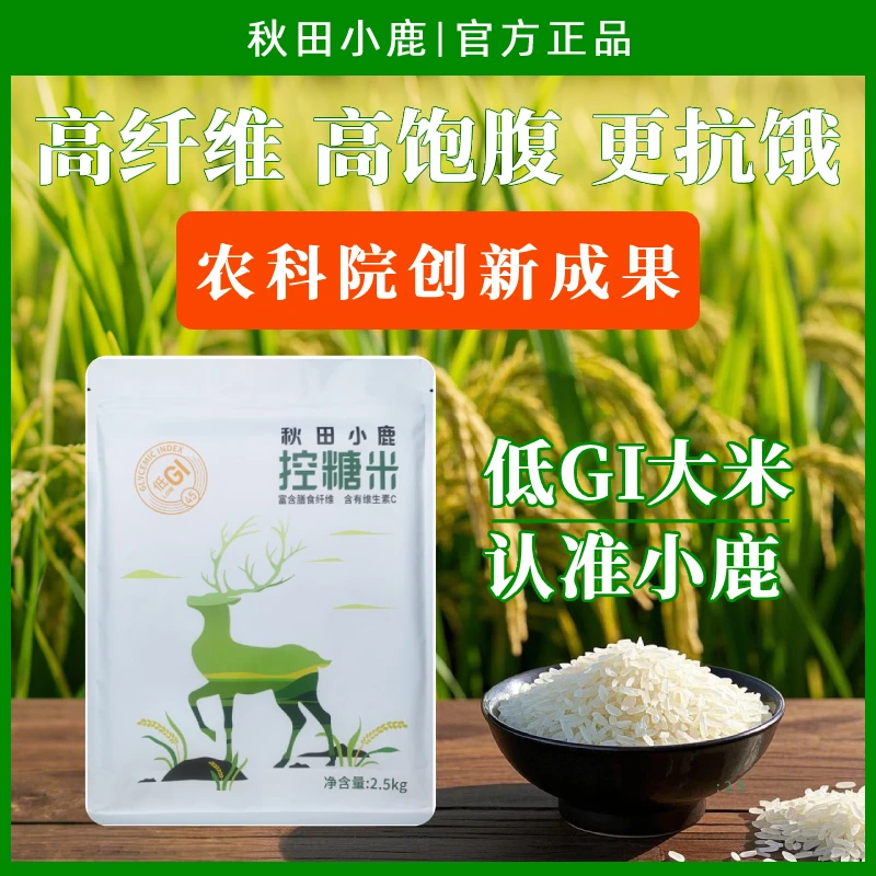 秋田小鹿低gi大米 高膳食纤维更低碳水 糖友孕妇专用主食