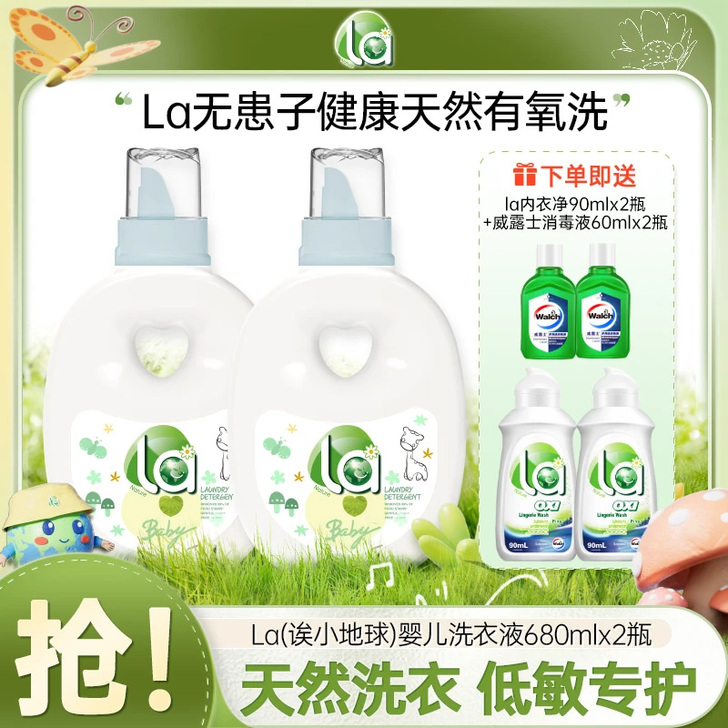 La（诶小地球）婴儿洗衣液温和去渍无残留680mL*2套组（婴幼儿专用）