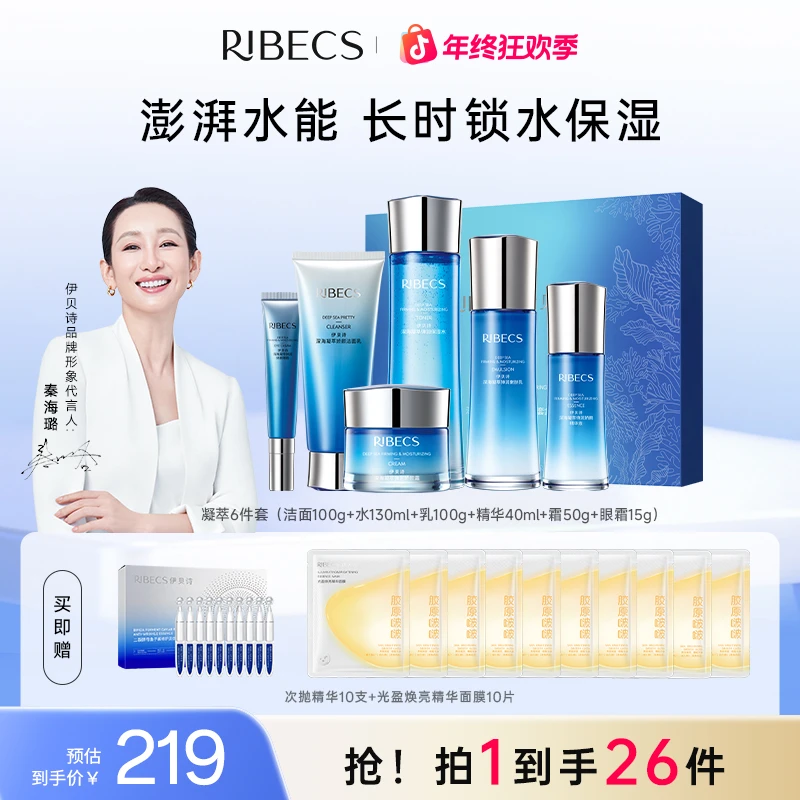 【RIBeCS/伊贝诗】深海凝萃水乳补水套盒保湿抗皱紧致舒缓弹润