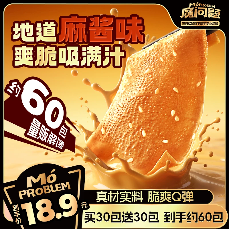 【三只松鼠】魔问题_魔芋素毛肚/地道麻酱味540g脆爽带劲休闲零食yk