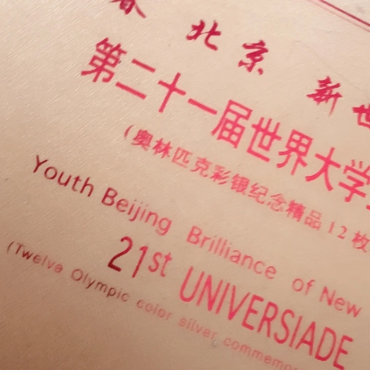 21世界大学生运动会邮册