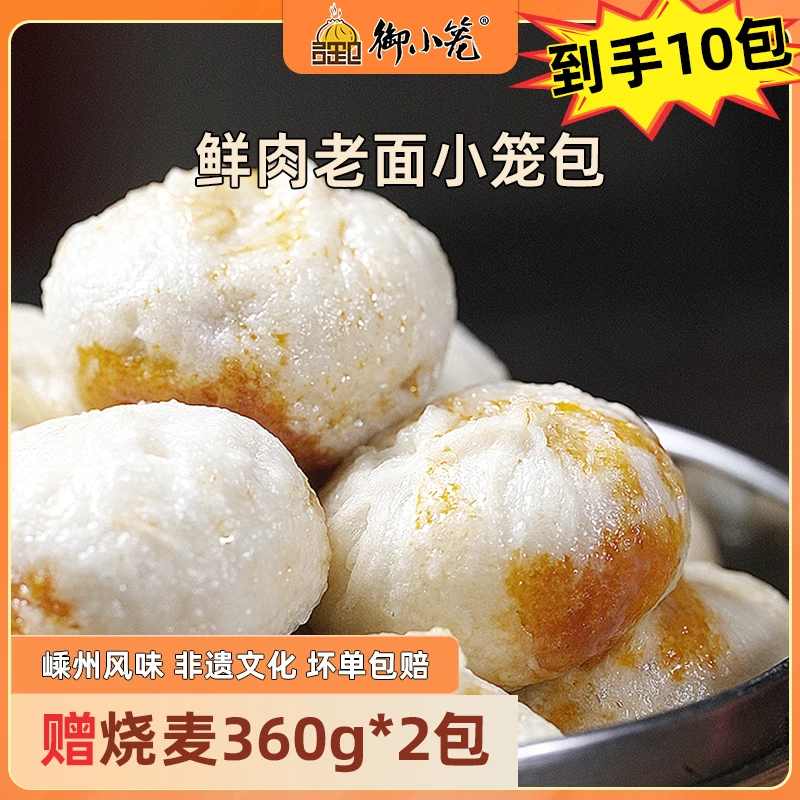 御小笼嵊州老面鲜肉小笼包150g*8+烧麦*2包 包子加热即食早餐方便