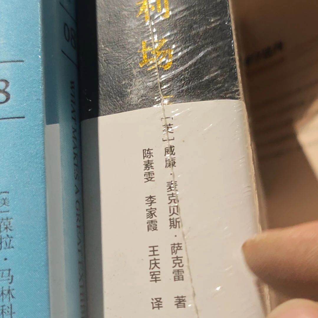 名利场精装塑封库存书全新