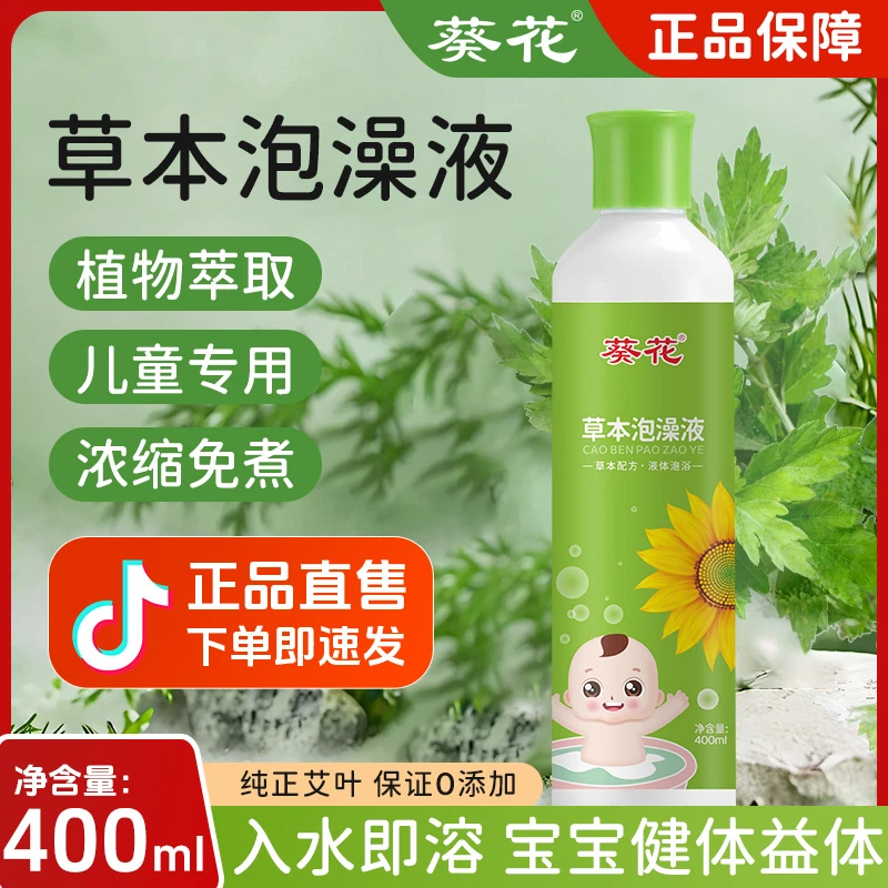 【葵花】儿童泡澡液400ml大容量三伏天艾草沐浴液艾叶植物萃取草本