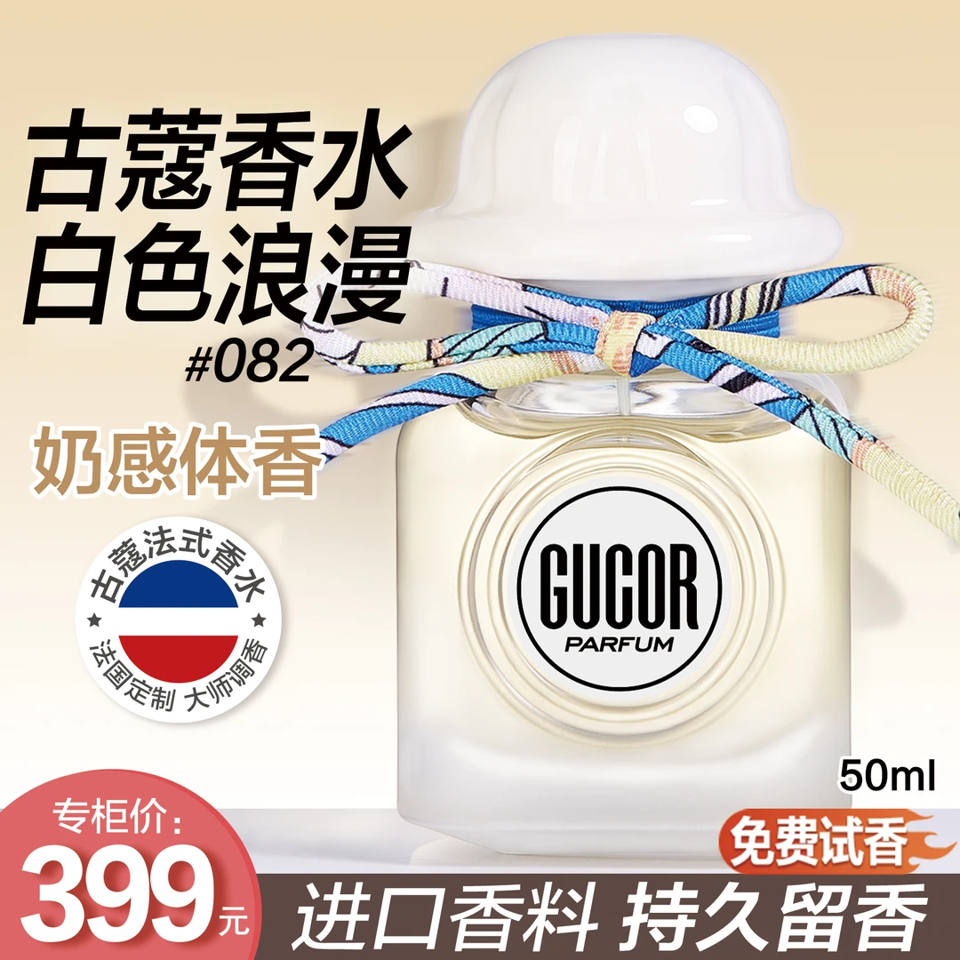 古蔻白色浪漫香水082柔软伪体香奶香干净木质香持久留香