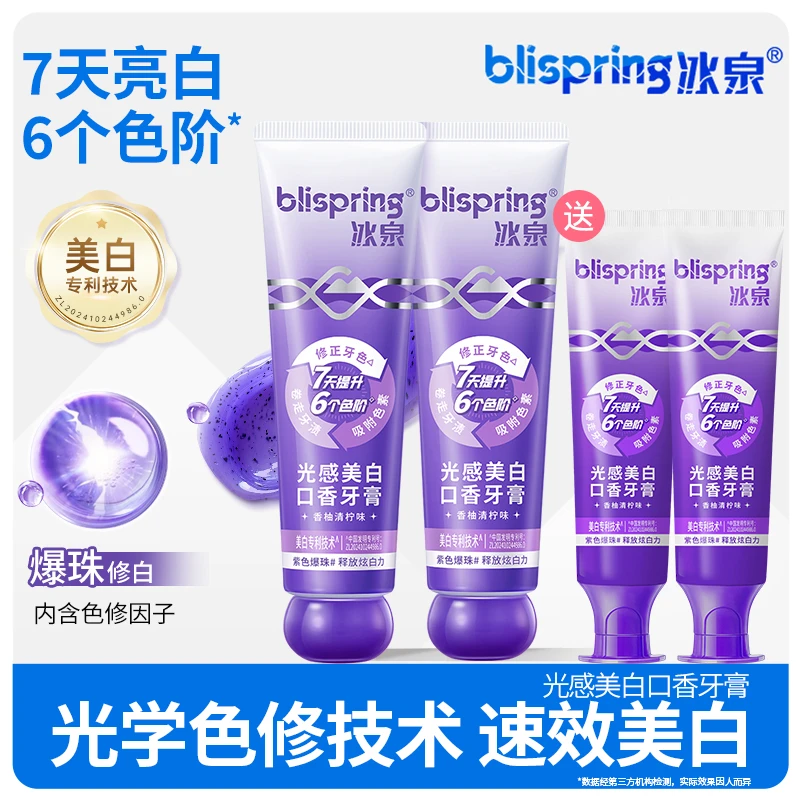 冰泉光感美白牙膏色修爆珠亮白去黄去渍清新口气深层洁净炫白 zjh
