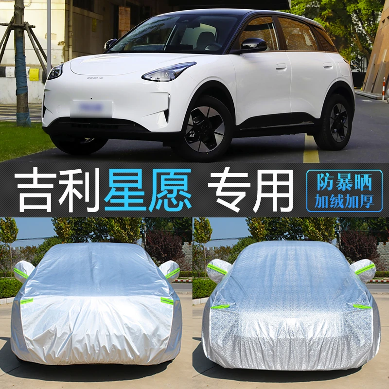 新款吉利星愿专用车衣车罩防晒防雨隔热汽车套防尘罩盖布探索版UP