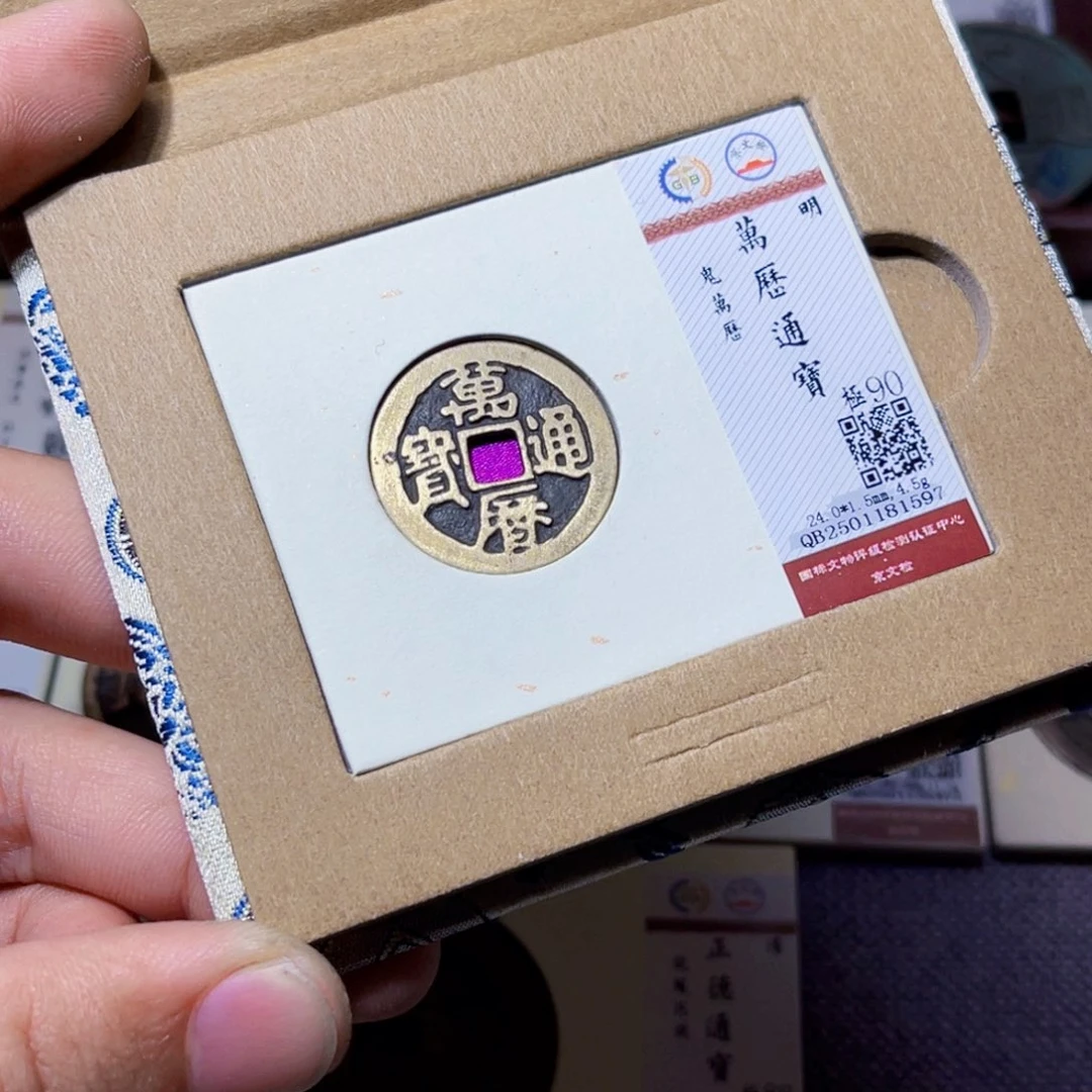 铜臻选万历通宝鬼万历1597