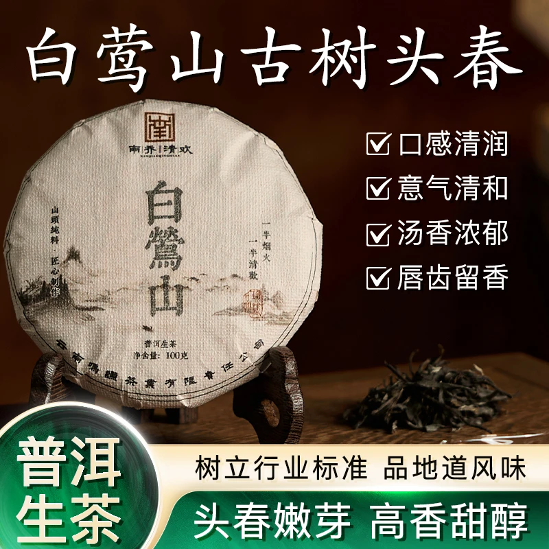 白莺山古树头春茶叶普洱茶云南临沧特产送人礼品