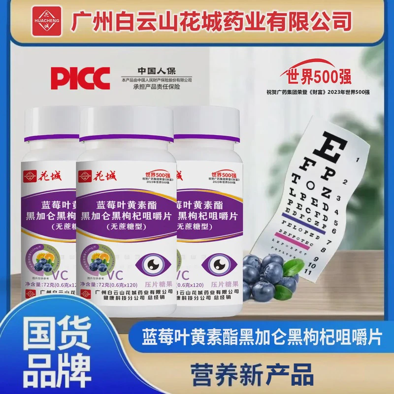 蓝莓叶黄素黑加仑黑枸杞咀嚼片无蔗糖型【集团补贴】广州白云花城