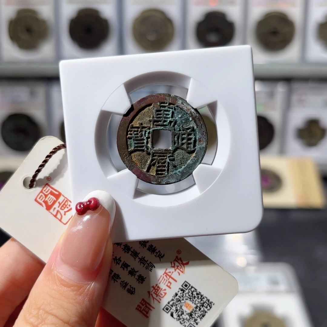 铜万历通宝 130 3863x.