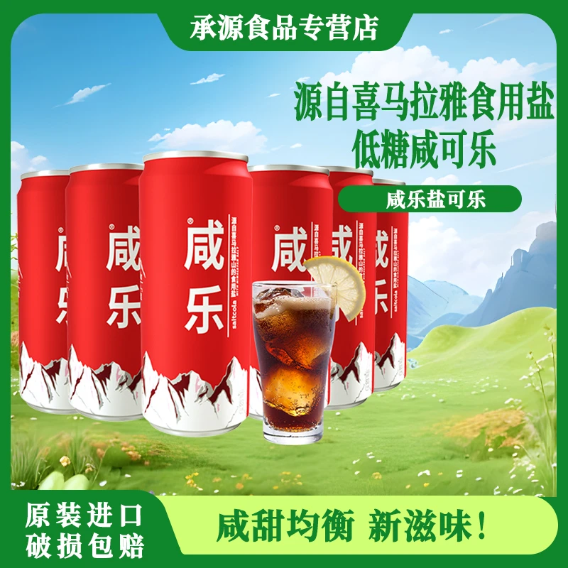 马来西亚原装进口碳酸饮料汽水咸乐品牌低糖添加 盐可乐320ml*6罐