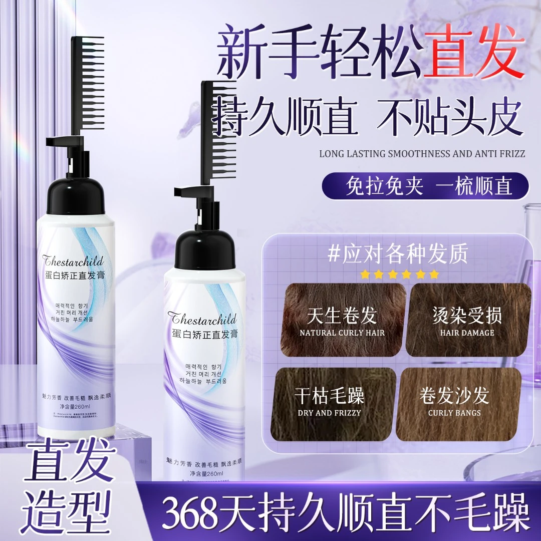 【人民好物】柔顺直发膏软化膏软发剂免拉免夹定型蛋白矫正烫头用品