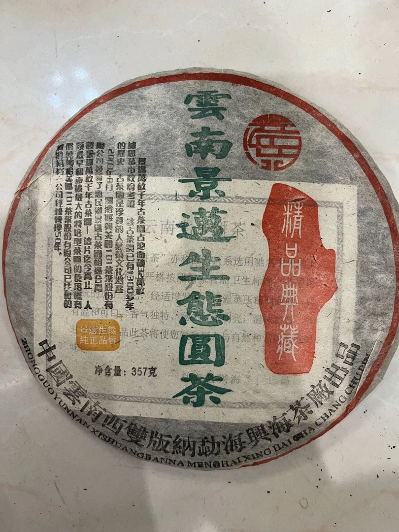 【精选】2006年兴海云南景迈生态圆茶普洱茶生茶357g