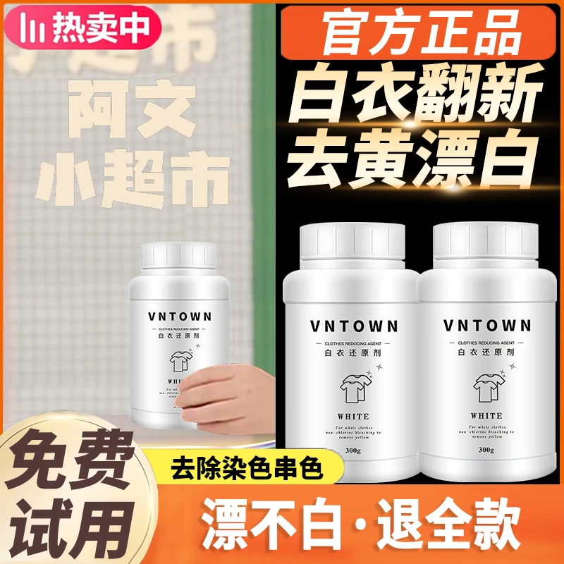 【阿文&央妈推荐】优朋漂白剂白衣专用还原剂染色修复去黄除色剂