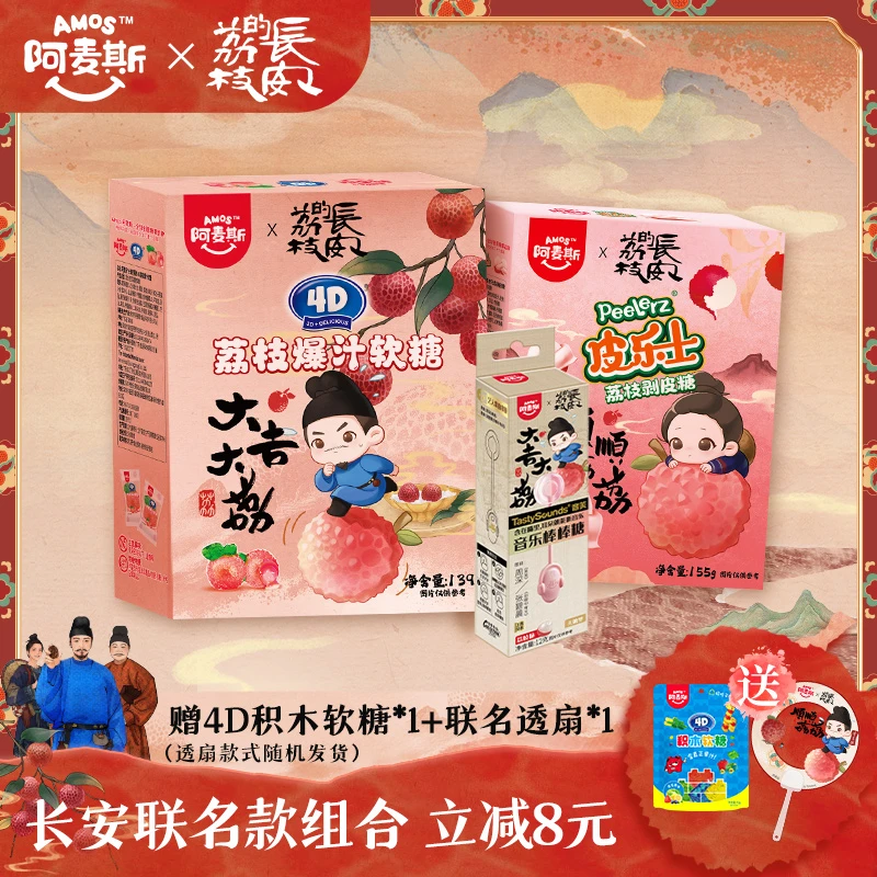 【长安的荔枝组合减8元】阿麦斯爆汁软糖好玩剥皮糖有趣音乐棒棒糖