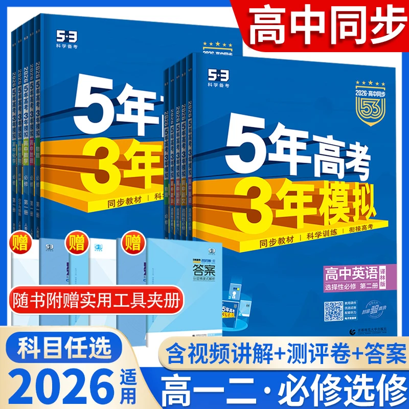 2026年五5年高考三3年模拟高一二同步练习题册语数英物化必修选修