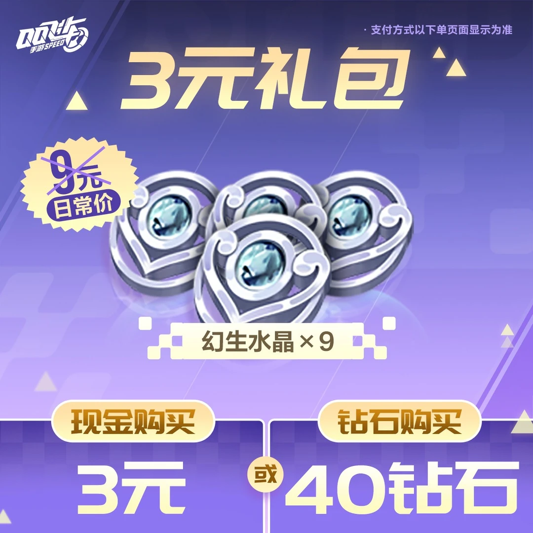 3元幻生水晶礼包【QQ飞车手游官方授权】