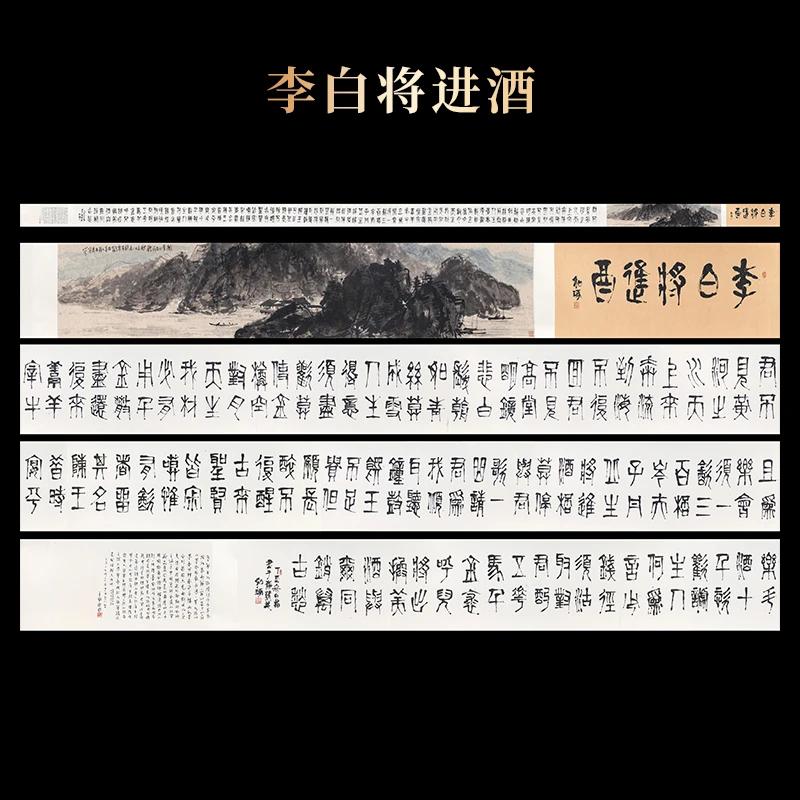 《李白将进酒》 崔老师如琢先生 长卷11米 丝绢版画