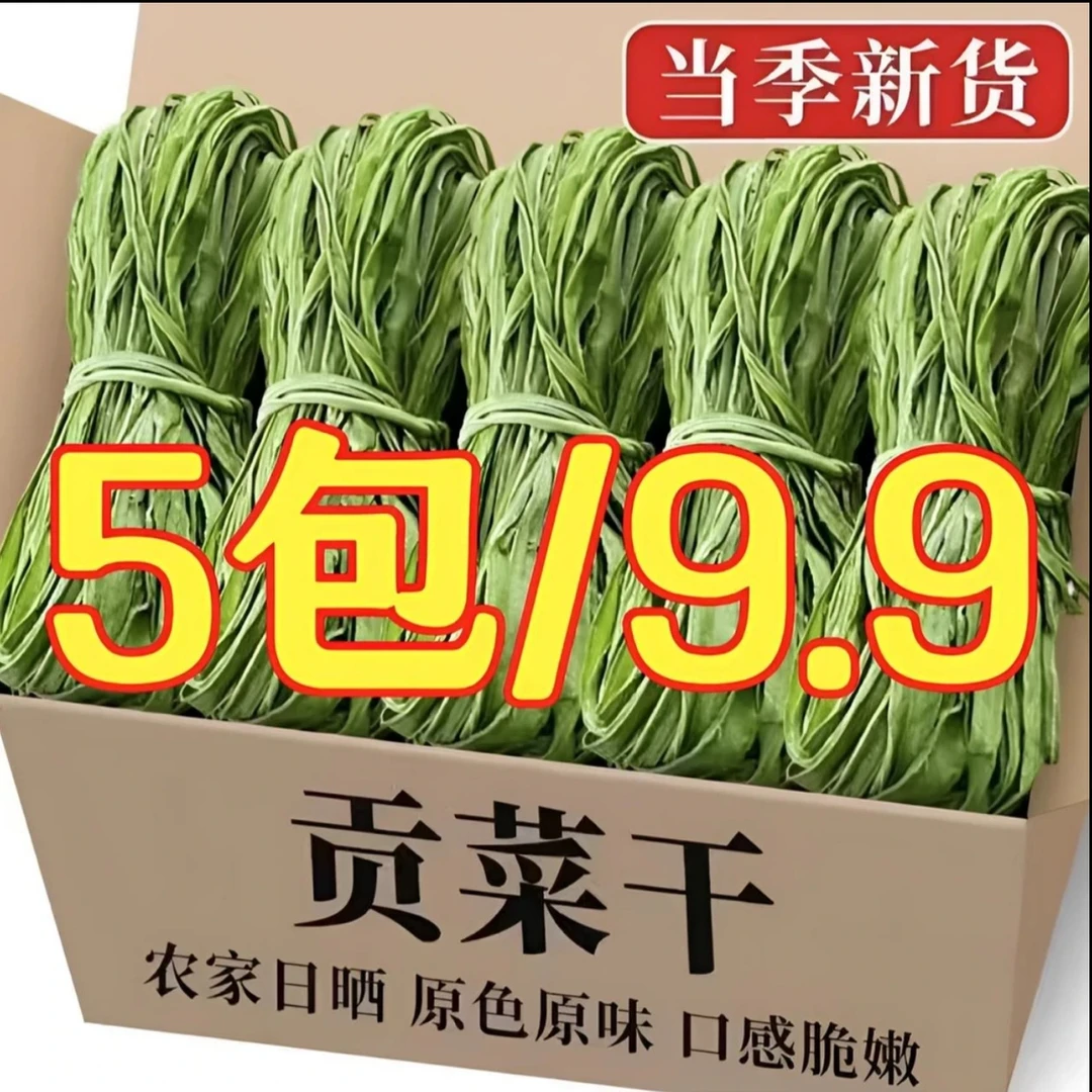 【5包促销价】贡菜干火锅食材新鲜响菜脱水蔬菜每包30克【含包装】