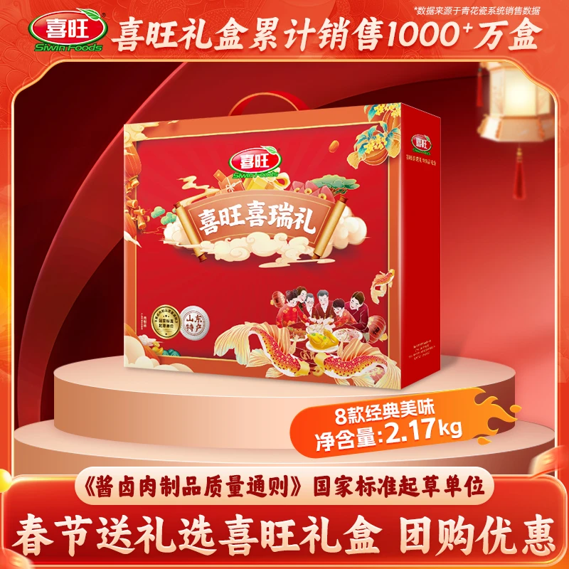 喜旺喜瑞礼2.17kg春节肉食礼盒新年礼盒企业团购山东特产