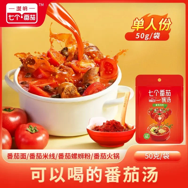 【澄明七个番茄】一锅汤番茄汤料50g*3袋火锅底料食用调料米线汤料