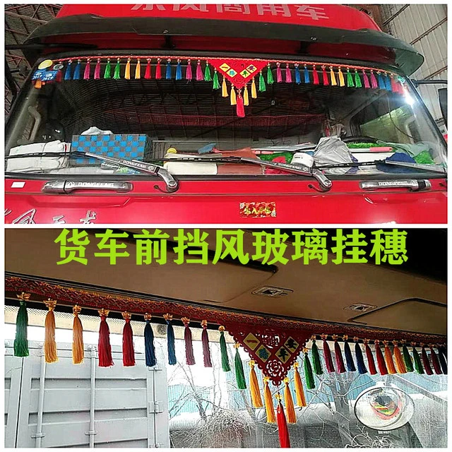 大货车前挡挂穗玻璃吊穗车内装饰用品大车驾驶室平安招财挂穗挂件