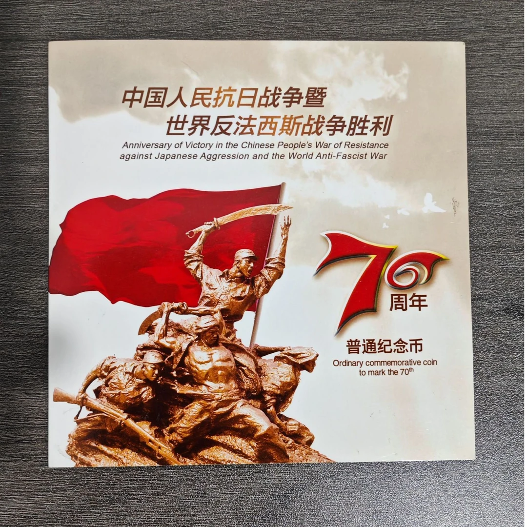 法定货币法定货币抗战胜利70周年收藏纪念册（指定链接）