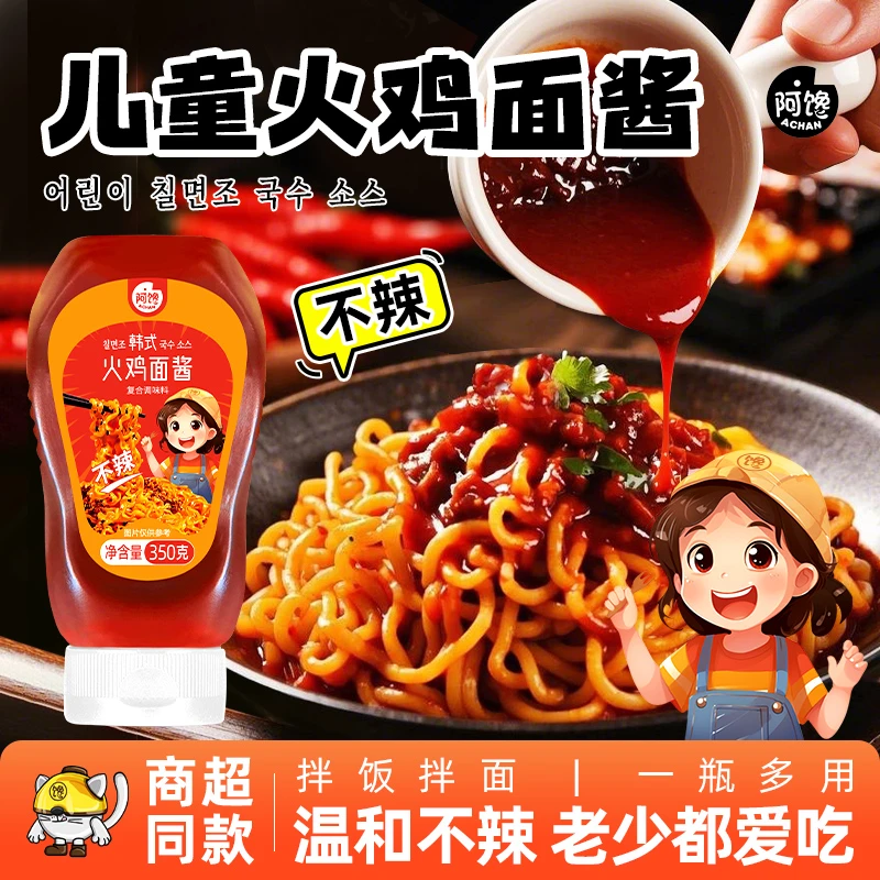 不辣火鸡面酱儿童学生拌面酱下饭酱家用韩式石锅拌饭酱炒年糕专用