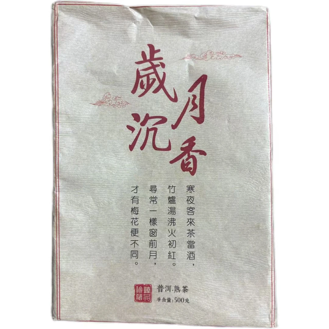 2021年那蕉岁月沉香普洱熟茶砖500克-【23号】