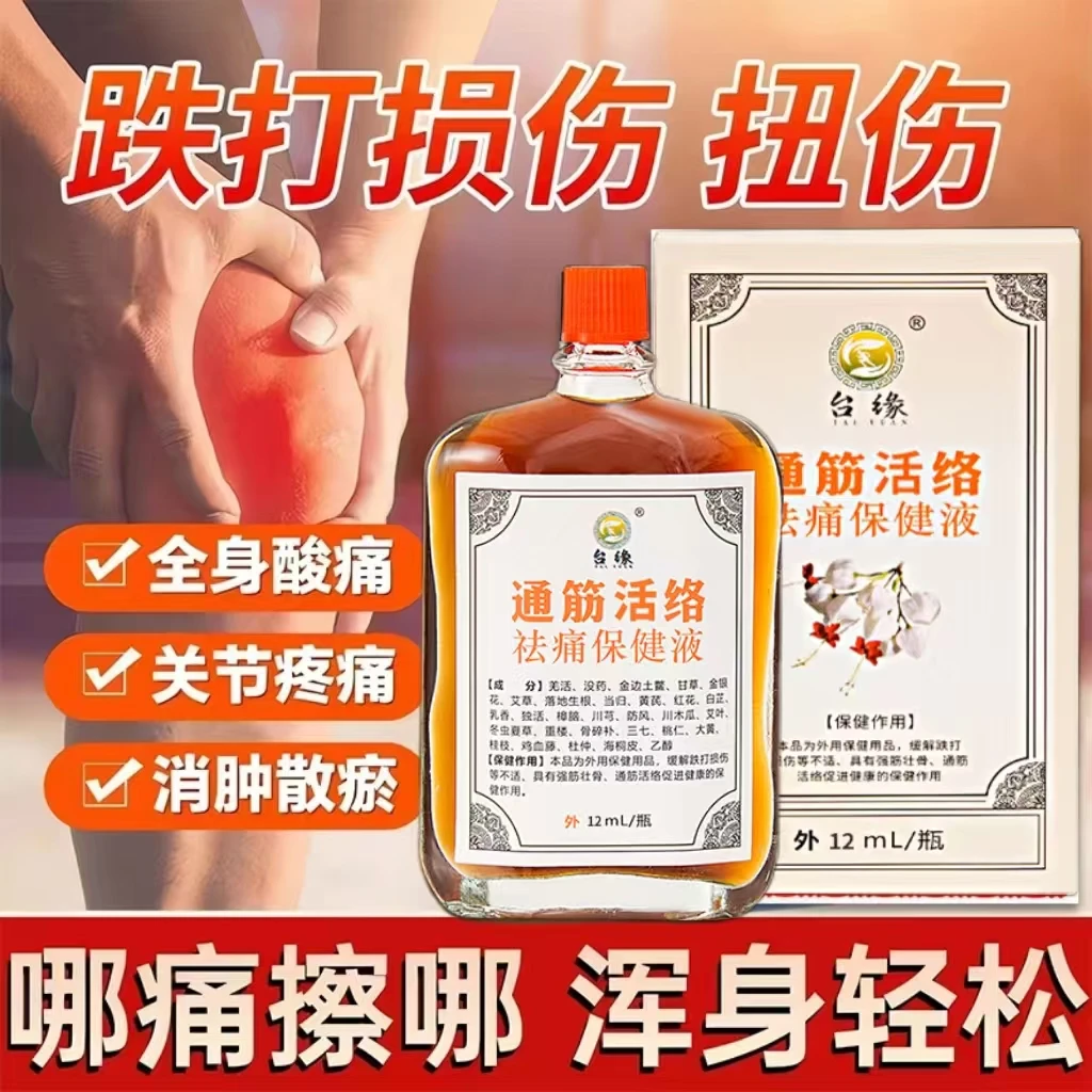 台缘通筋活络祛痛保健液 舒筋活络油消肿跌打损伤关节酸痛防风
