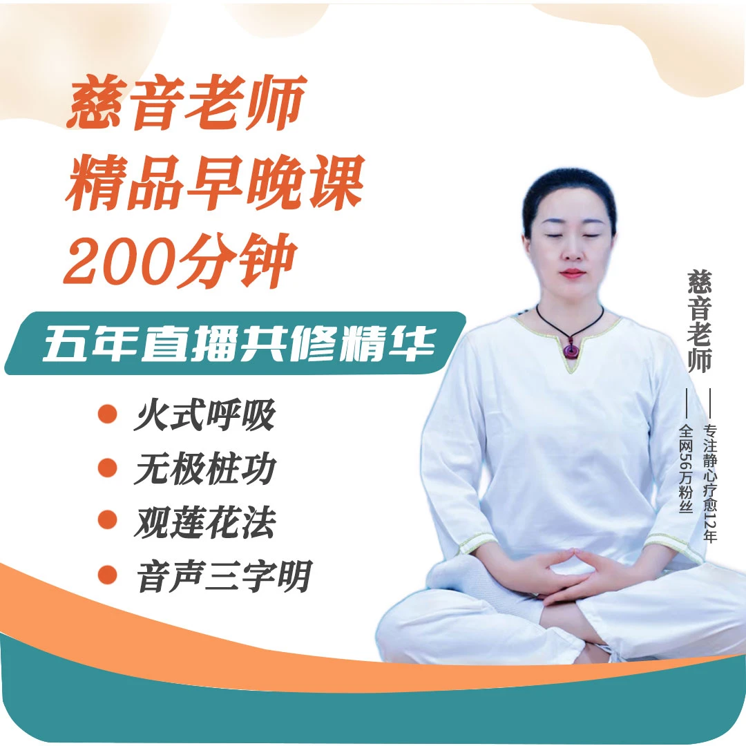 慈音老师精华早晚课