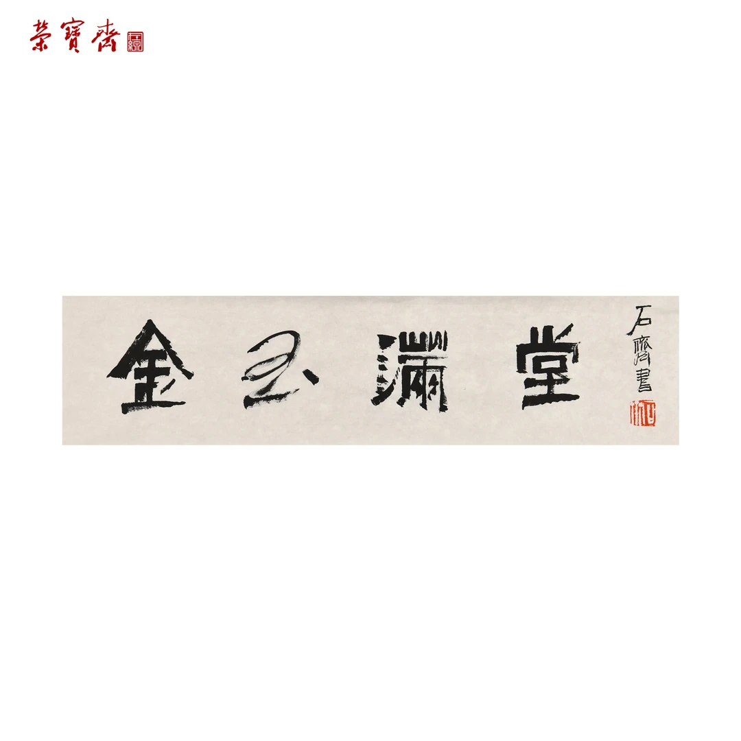 -29（W5464）《金玉满堂》书画3 纸本 17×68.5cm