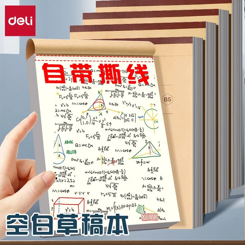 得力护眼草稿本草稿纸学生专用分区空白数学计算大容量本子