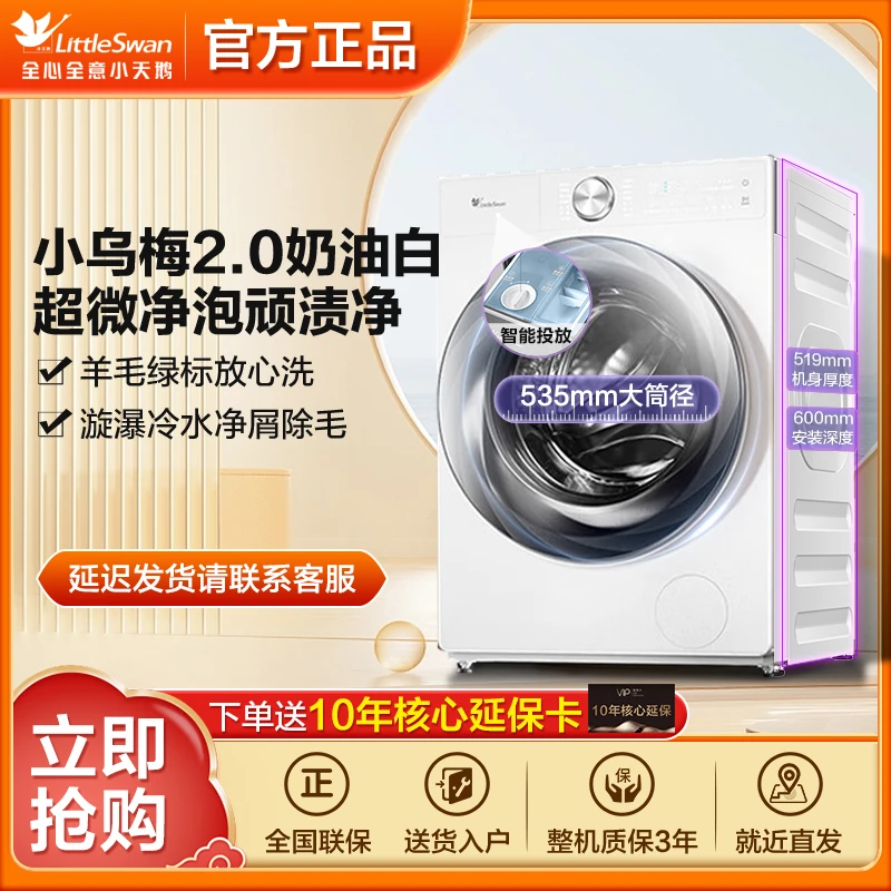 【江苏国补】小天鹅小乌梅2.0奶油白水魔方超微净泡TG100S83PROW