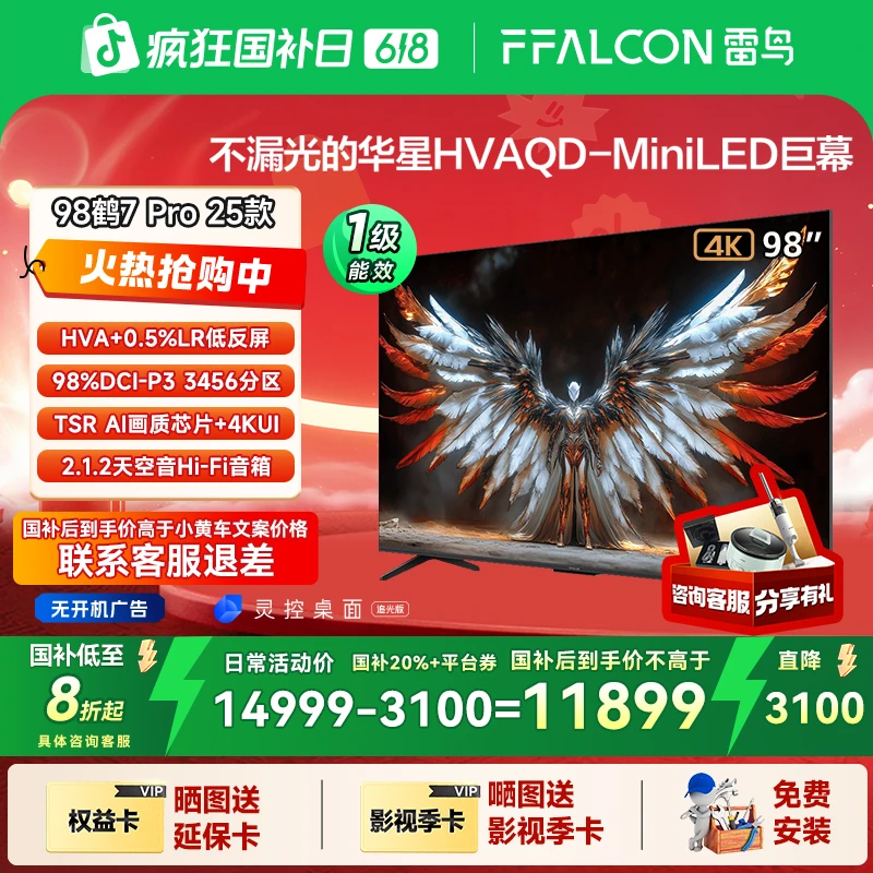 【前沿好货】雷鸟鹤7 Pro 25款98英寸QD-MiniLED 低反屏电视