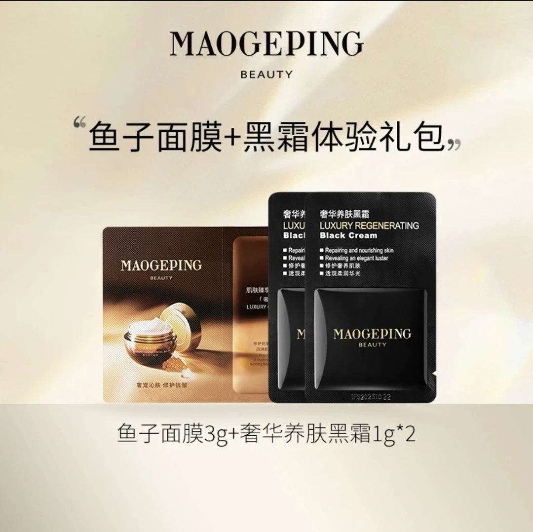 毛戈平奢华鱼子面膜3g+黑霜1g*2护肤试用妆保湿修护组合