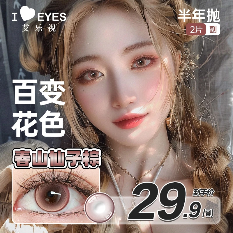 艾乐视半年抛美瞳隐形眼镜【凯蒂】