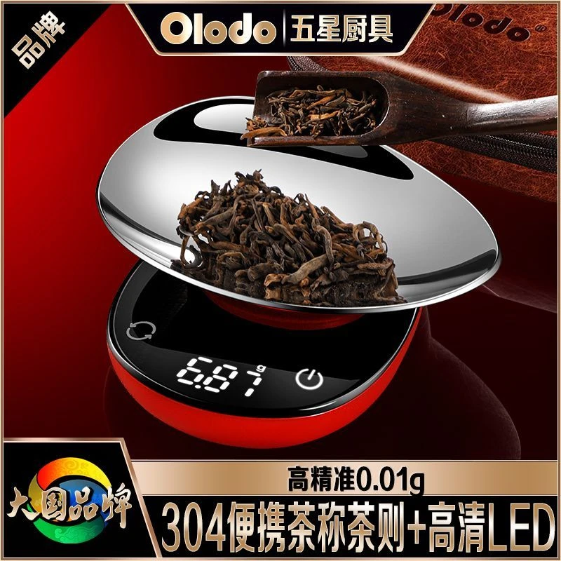欧乐多品牌茶叶称高精准0.01g电子秤厨房烘焙称计量称克称随身称