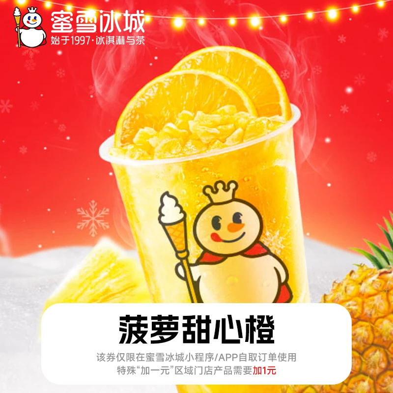 蜜雪冰城【菠萝甜心橙】单张电子代金券 支持线上点单 T
